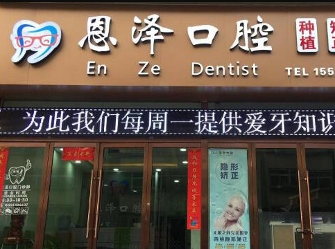 太原恩澤口腔門(mén)診部