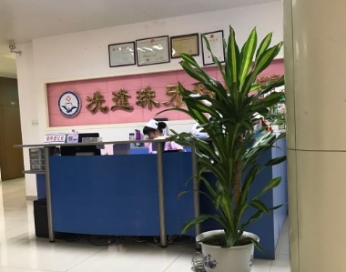 中山冼逢珠口腔門診前臺