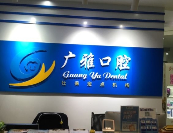 東莞廣雅口腔門(mén)診部