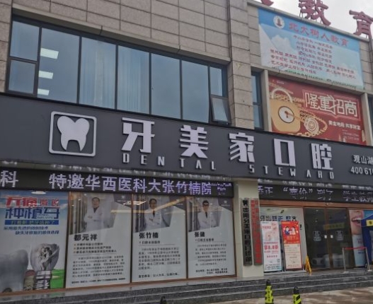 貴陽(yáng)牙美家口腔門診部