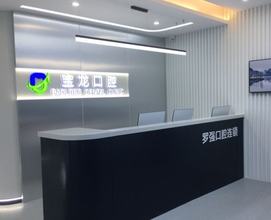 杭州羅強口腔(寶龍門診部)前臺
