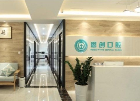 珠海思創(chuàng)口腔門(mén)診部