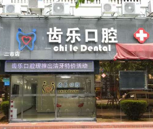 廊坊齒樂(lè)口腔門診部