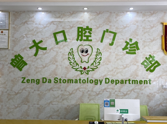 廣州曾大口腔門(mén)診部