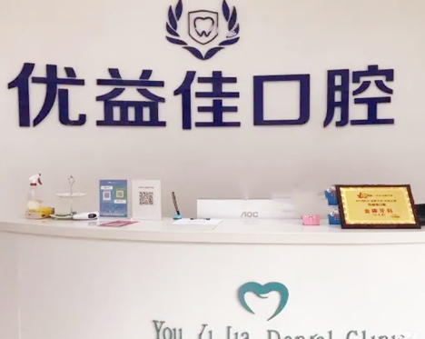 襄陽(yáng)優(yōu)益佳口腔門(mén)診