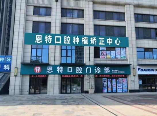 泉州豐澤恩特口腔門(mén)診部