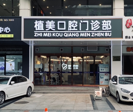 石家莊植美貝臣口腔診所醫(yī)院門頭
