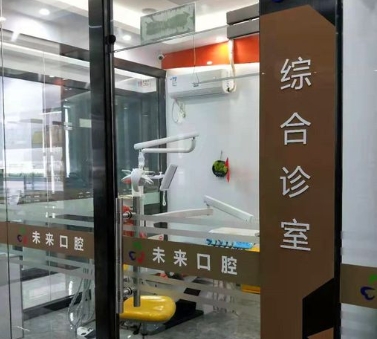 東莞未來(lái)口腔門(mén)診部治療室