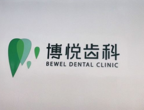 西昌博悅口腔門診