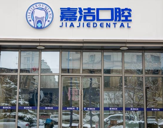 北京嘉潔口腔門診部