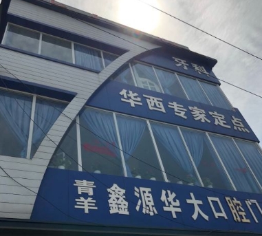 成都鑫源華大口腔門(mén)診部