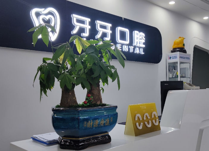 枝江牙牙口腔門(mén)診部醫(yī)院門(mén)頭