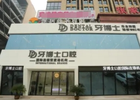 張家港牙博士口腔門(mén)診部