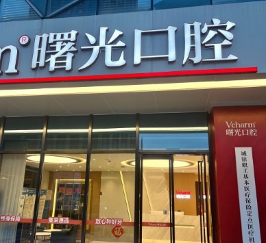 嘉興曙光口腔門診部