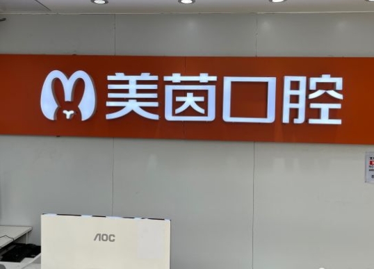 武漢美茵口腔門診部前臺(tái)
