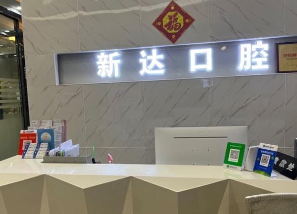 東莞新達口腔門診部