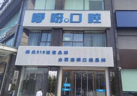 孝感咿呀雅口腔門診部