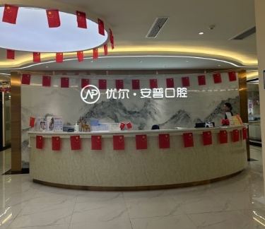 樂(lè)山優(yōu)爾口腔門(mén)診