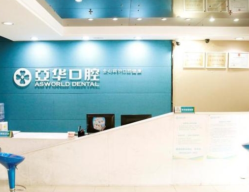 福州亞華口腔門診部前臺(tái)