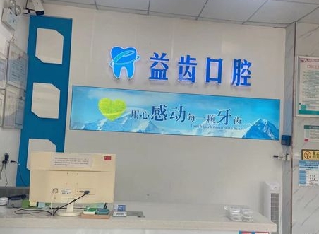 義烏益齒口腔門(mén)診部