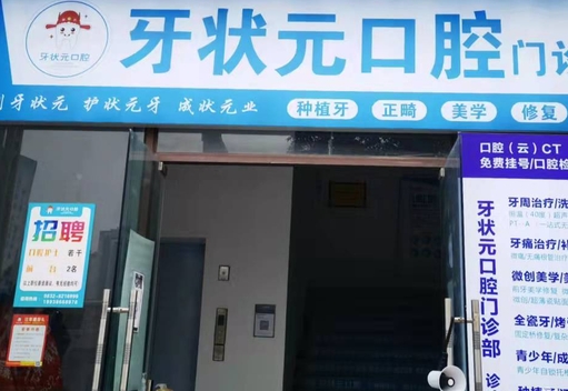 內(nèi)江牙狀元口腔門診部