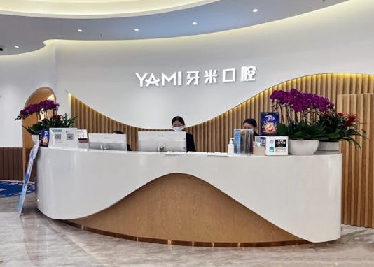 成都武侯齒康牙米口腔門診部前臺
