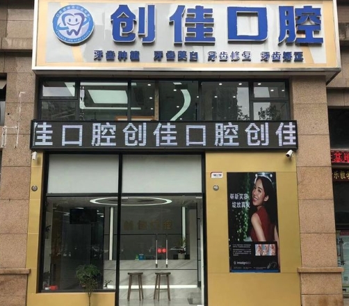 南寧創(chuàng)佳口腔門診部