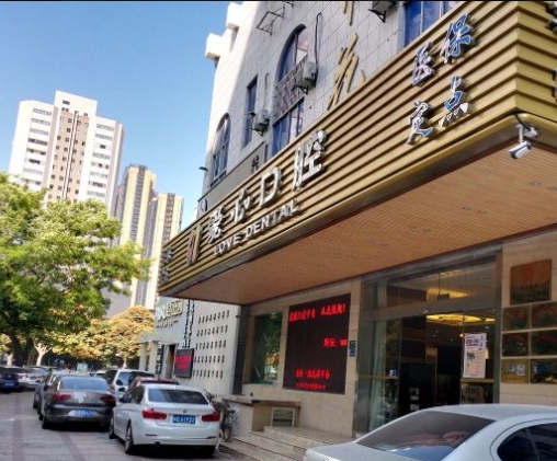 廈門思明愛心口腔門診部醫(yī)院門頭