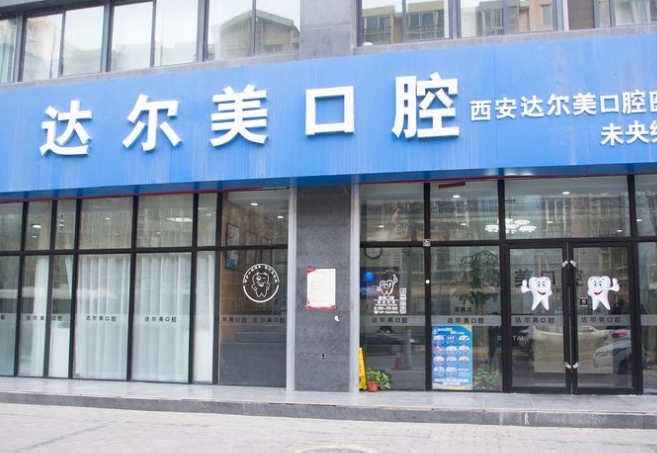 西安達(dá)爾美口腔門診部