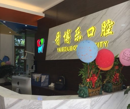 廈門(mén)海滄牙博樂(lè)口腔門(mén)診部