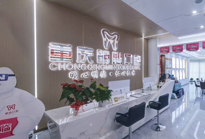 重慶明心口腔門診部前臺(tái)
