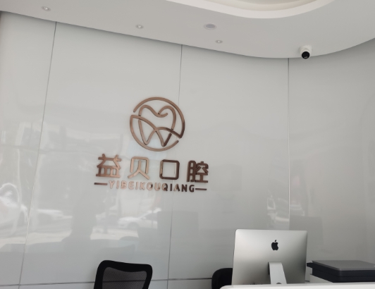 武漢益貝口腔門(mén)診部