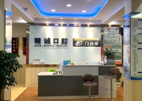 遵化精誠口腔門診部