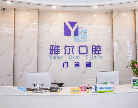 長沙雅爾口腔門診部前臺(tái)