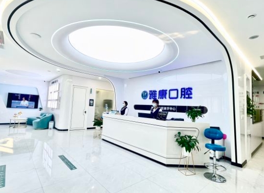 萊州雅康口腔醫(yī)院前臺