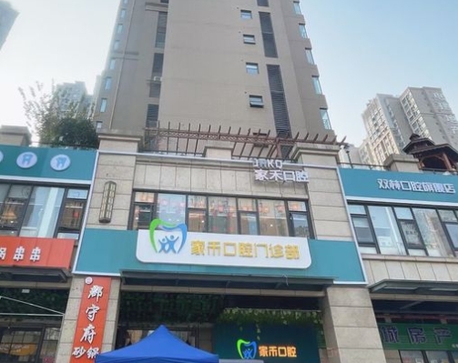 綿陽(yáng)家禾口腔門診部