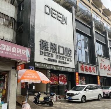 襄陽(yáng)新德恩口腔門診部醫(yī)院門頭