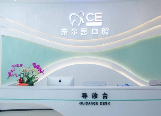 貴陽奈爾思口腔門診