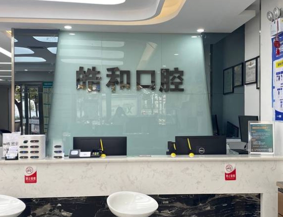 遵義皓和口腔門診部前臺(tái)
