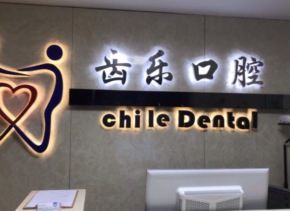 廈門齒樂(lè)口腔門診部