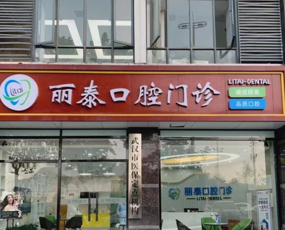 武漢麗泰口腔門(mén)診部