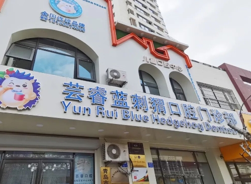 青島蕓睿藍刺猬口腔門診部