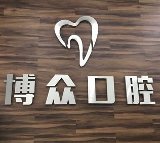 柳州博眾口腔門診部