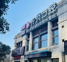 寧波鄞州齊貝口腔門(mén)診部