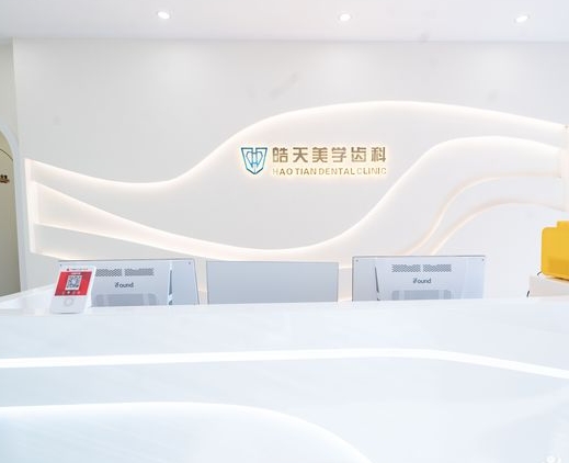 南寧皓天口腔門診部前臺(tái)