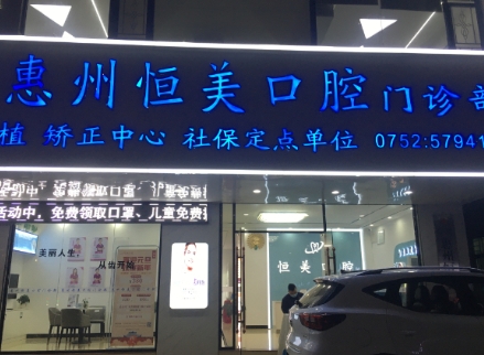 惠州恒美口腔門(mén)診部醫(yī)院門(mén)頭