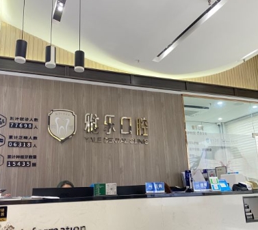 成都純福雅樂(lè)口腔門診部