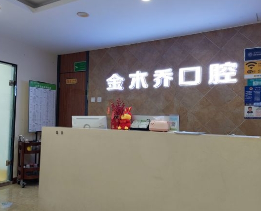 昆明金橋口腔門診部