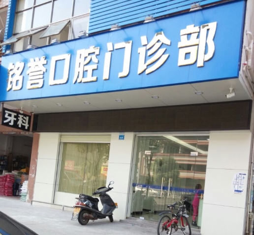 東莞市橫瀝銘譽(yù)口腔門診部