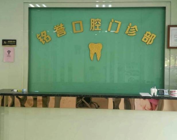 東莞市橫瀝銘譽(yù)口腔門(mén)診部前臺(tái)
